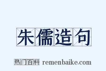 朱儒造句是什么意思的图片